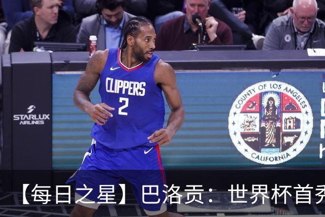 【每日之星】巴洛贡：世界杯首秀即高光 惊艳复刻克洛泽神迹