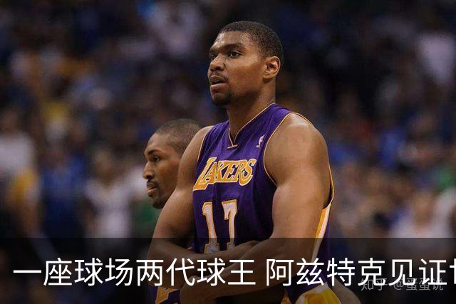 一座球场两代球王 阿兹特克见证世界杯“三重浪”