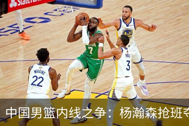 中国男篮内线之争：杨瀚森抢班夺权，徐昕焦泊乔延续宿命之战