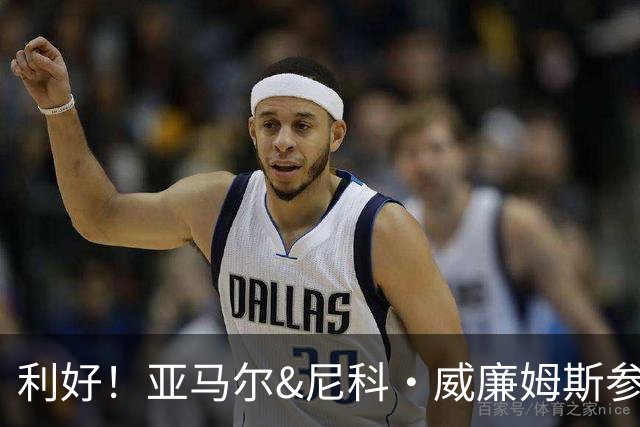 利好！亚马尔&尼科·威廉姆斯参与合练 首战出场几率大增