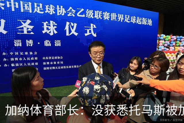 加纳体育部长：没获悉托马斯被加拿大拒签，他也拿到美国签证