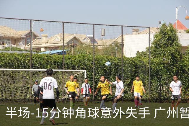 半场-15分钟角球意外失手 广州暂0-1落后大阪樱花