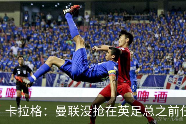卡拉格：曼联没抢在英足总之前任命图赫尔是错误