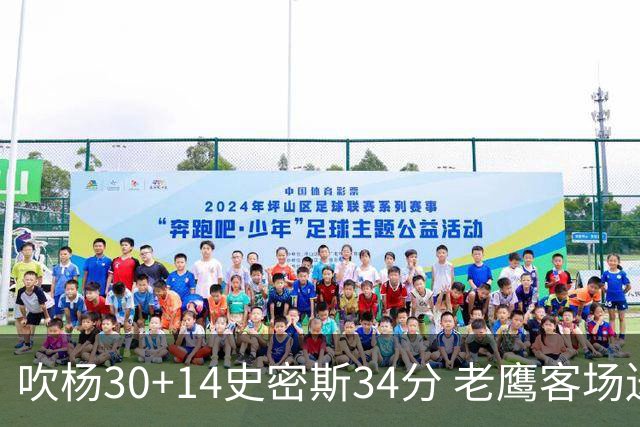 吹杨30+14史密斯34分 老鹰客场送火箭三连败