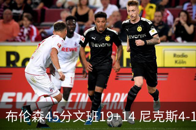 布伦森45分文班19+14 尼克斯4-1马刺夺冠