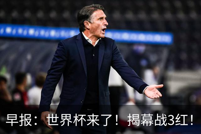 早报：世界杯来了！揭幕战3红！墨西哥2-0南非