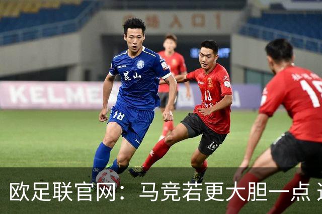 欧足联官网：马竞若更大胆一点 这场说不定就赢了