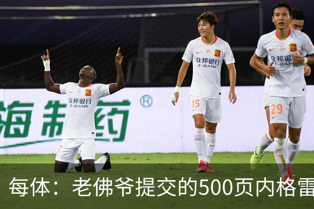 每体：老佛爷提交的500页内格雷拉案材料，对欧足联就是废纸一筐