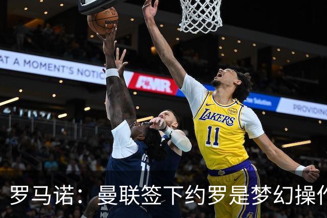 罗马诺：曼联签下约罗是梦幻操作