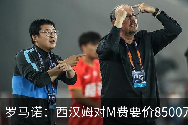 罗马诺：西汉姆对M费要价8500万镑 皇马有意但签B席后未深入谈判