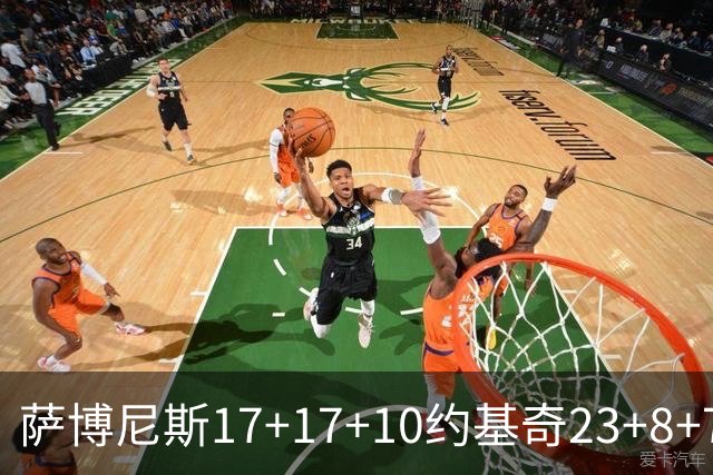 萨博尼斯17+17+10约基奇23+8+7 国王大胜掘金