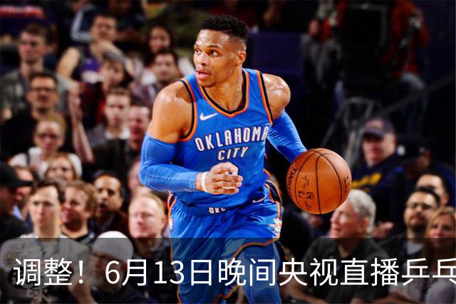 调整！6月13日晚间央视直播乒乓球有变，陈熠冲决赛，首金诞生！