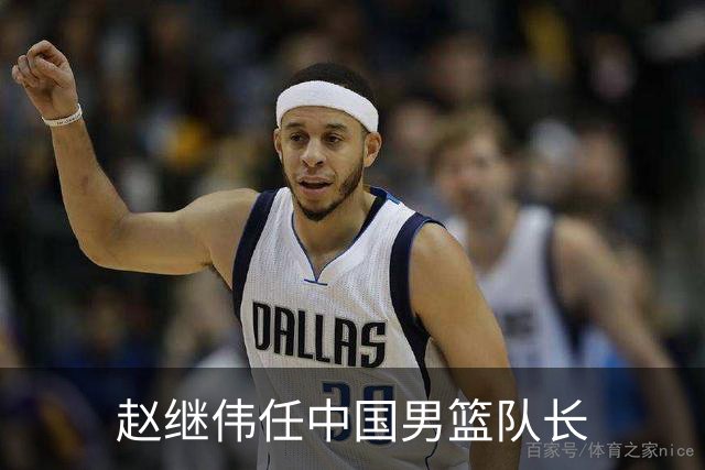 赵继伟任中国男篮队长