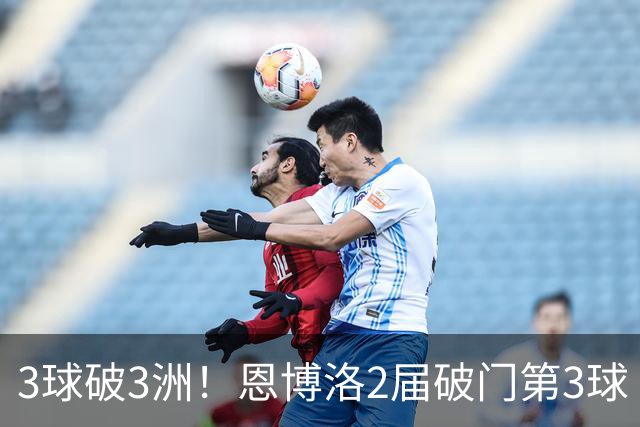 3球破3洲！恩博洛2届破门第3球 队史唯6却难超沙奇里