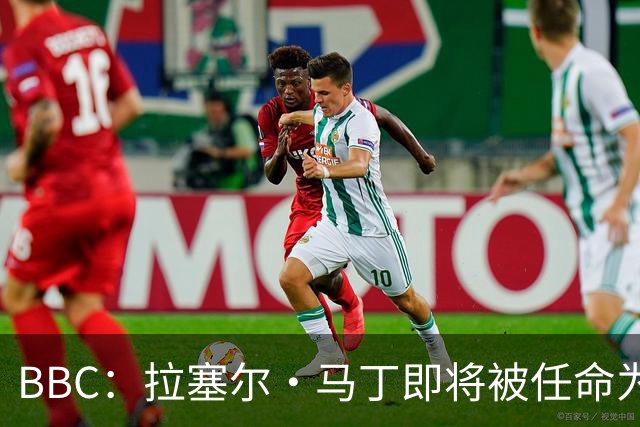 BBC：拉塞尔·马丁即将被任命为莱斯特城主帅